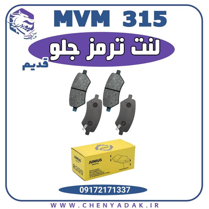 لنت ترمز جلو ام وی ام 315 قدیم